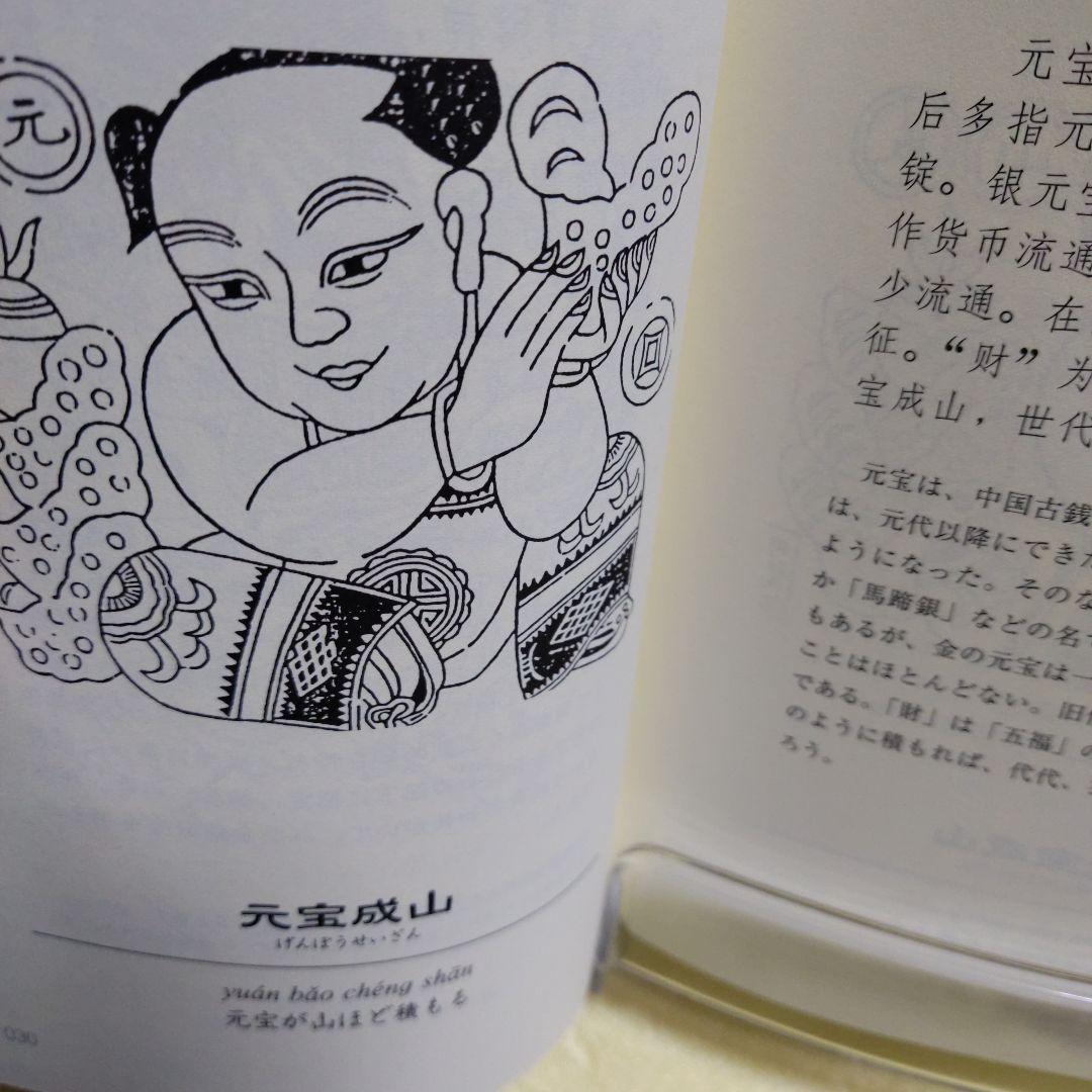 中華五福吉祥図典 財　2005年５月20日　初版第一刷発行本