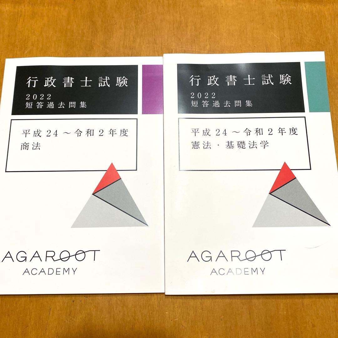 行政書士　2022年アガルート豊村クラス　6冊セット新品
