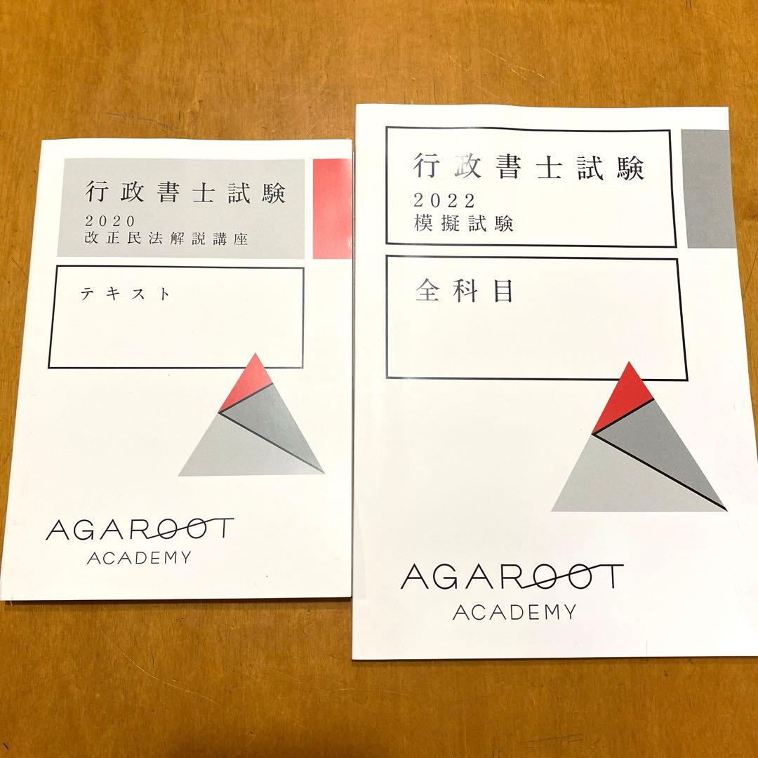 行政書士　2022年アガルート豊村クラス　6冊セット新品