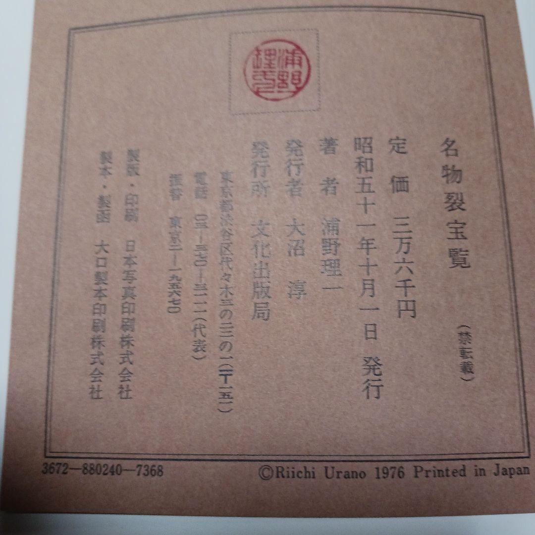 浦野理一 名物裂宝覧 文化出版局