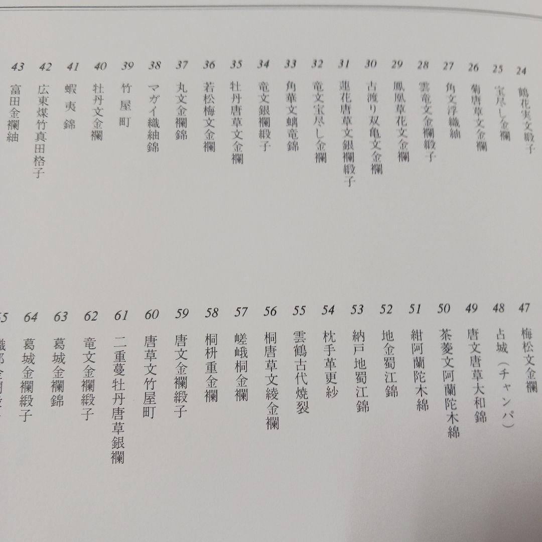 浦野理一 名物裂宝覧 文化出版局