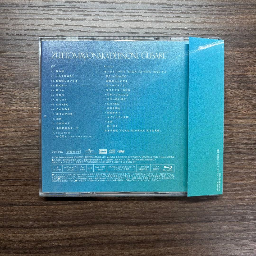 ずとまよ　ぐされ初回限定盤+先着限定CD付き