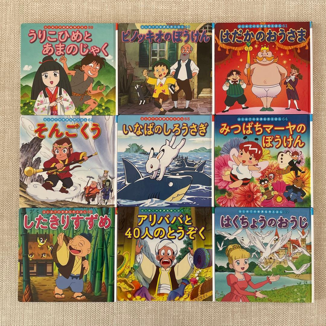 ポプラ社　はじめての世界名作えほん　きいろいえほんのおうち（41～80巻）