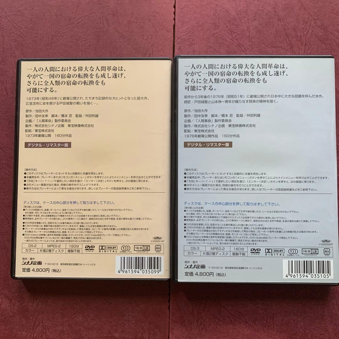 映画 人間革命 & 続 人間革命 DVDセット