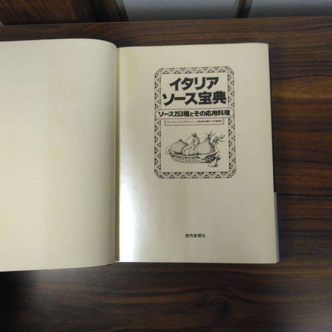 イタリア・ソース宝典 ソース253種とその応用料理　日本語版