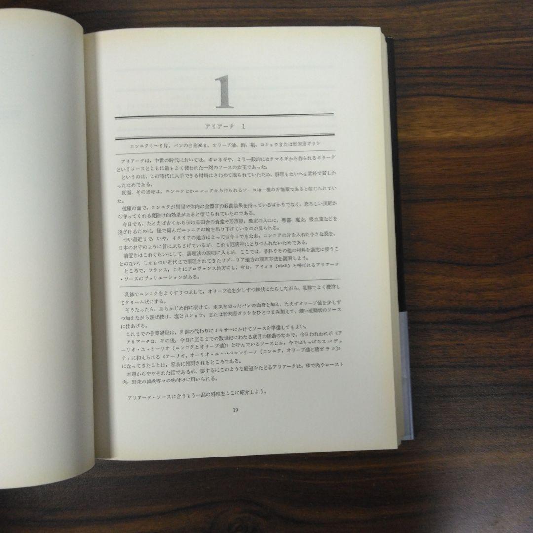 イタリア・ソース宝典 ソース253種とその応用料理　日本語版