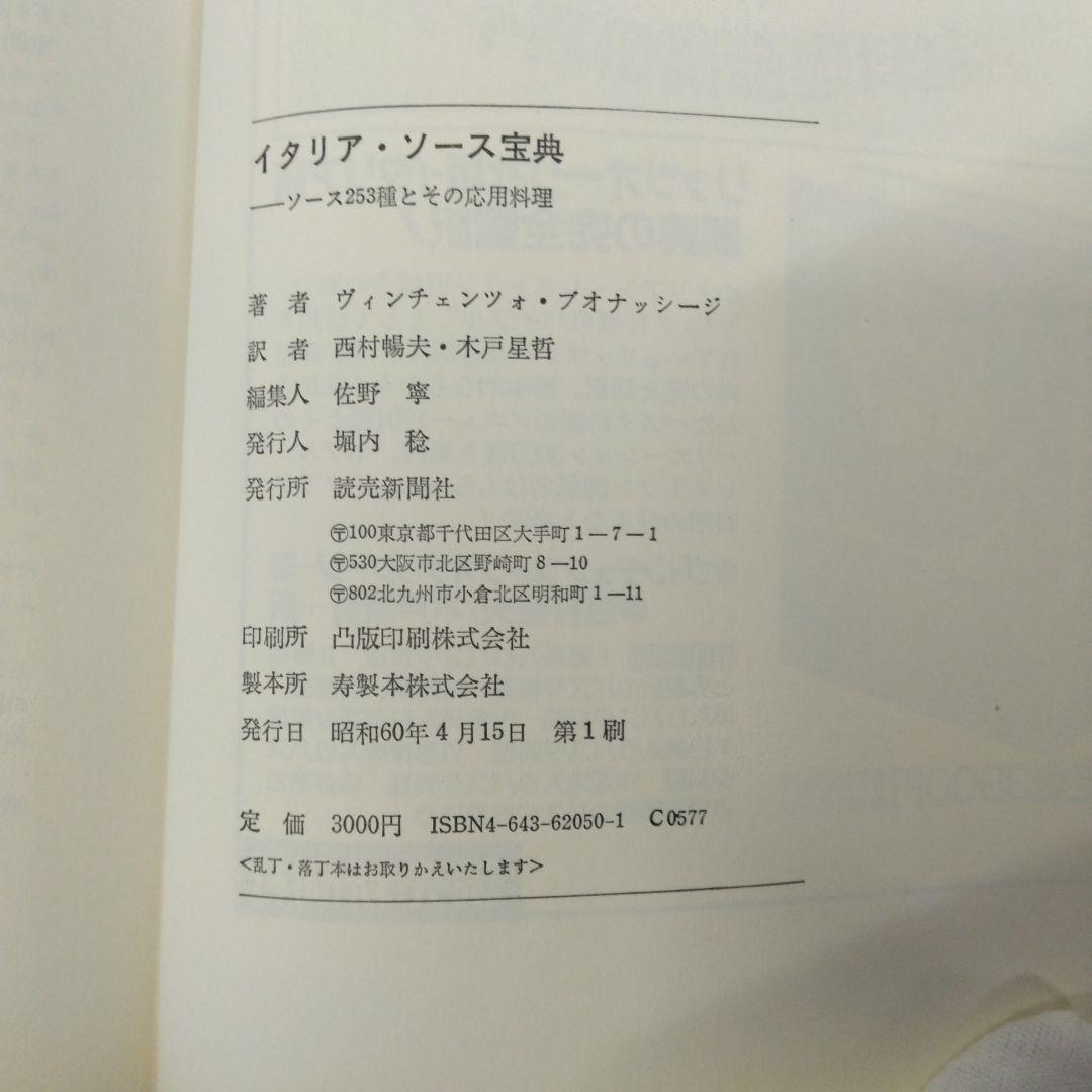イタリア・ソース宝典 ソース253種とその応用料理　日本語版
