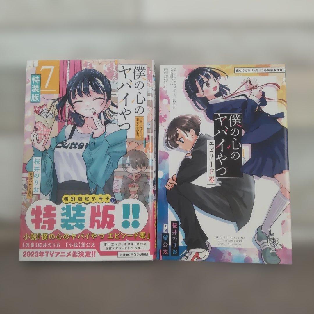 僕の心のヤバイやつ 特装版セット