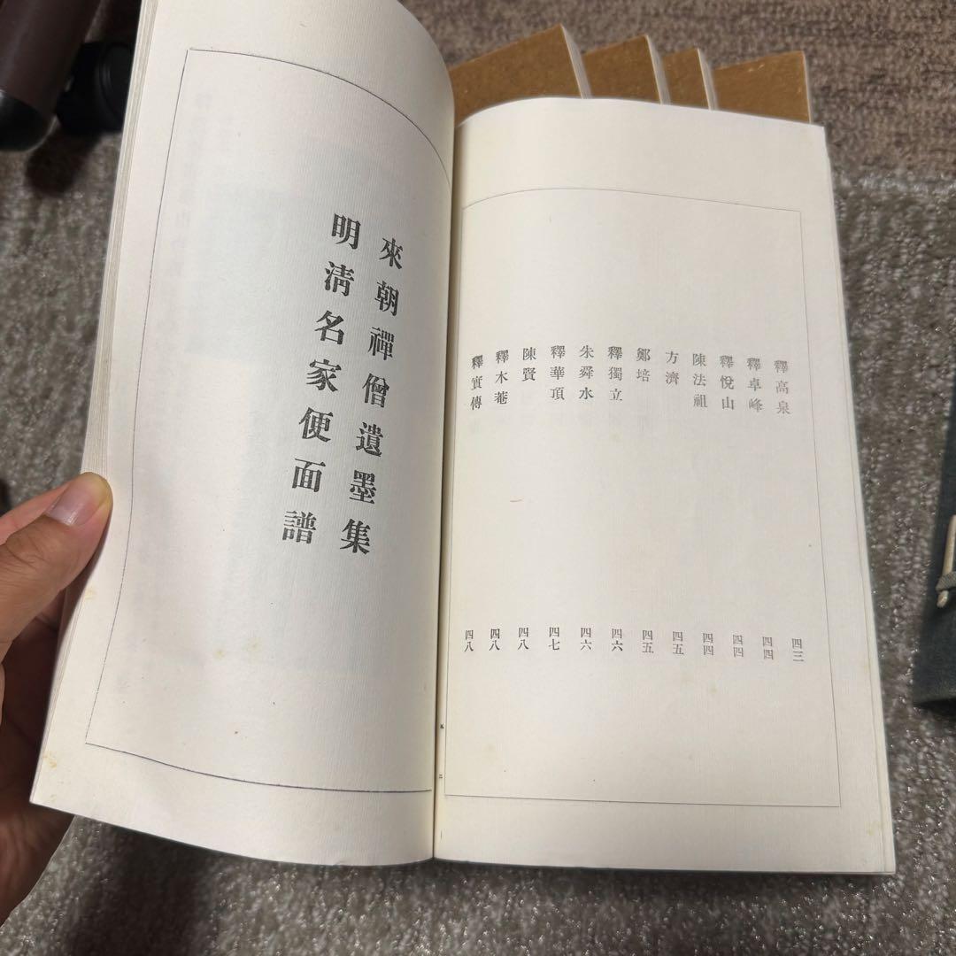 伝神録 5冊セット 中国明清名家書画 禅僧遺墨集 古本