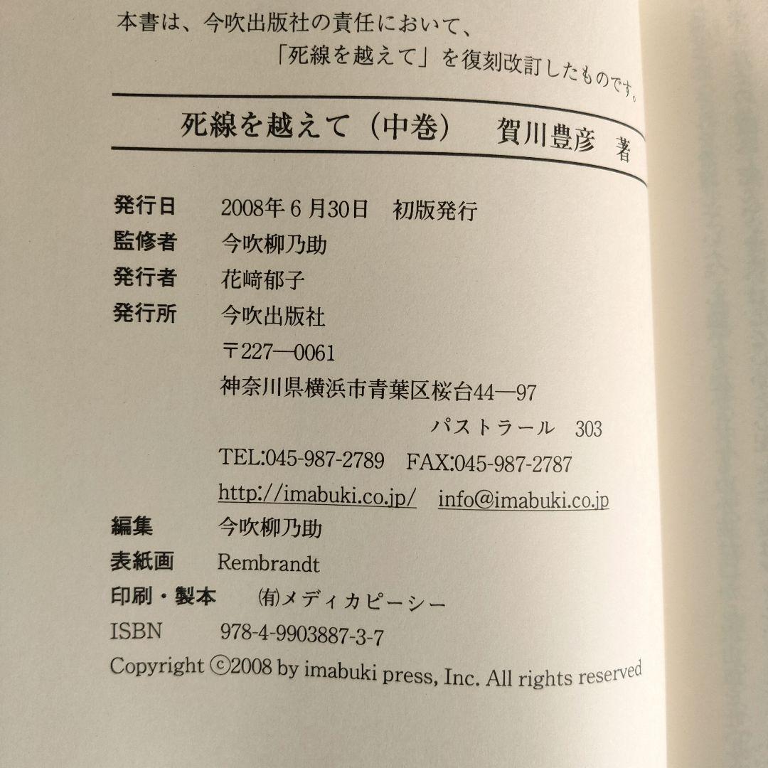 賀川豊彦　死線を越えて 上・中・下巻 復刻改定版