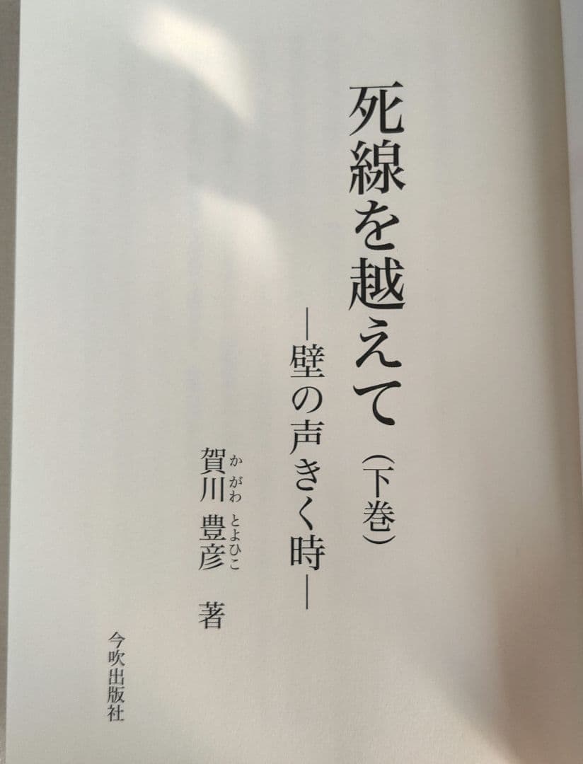 賀川豊彦　死線を越えて 上・中・下巻 復刻改定版