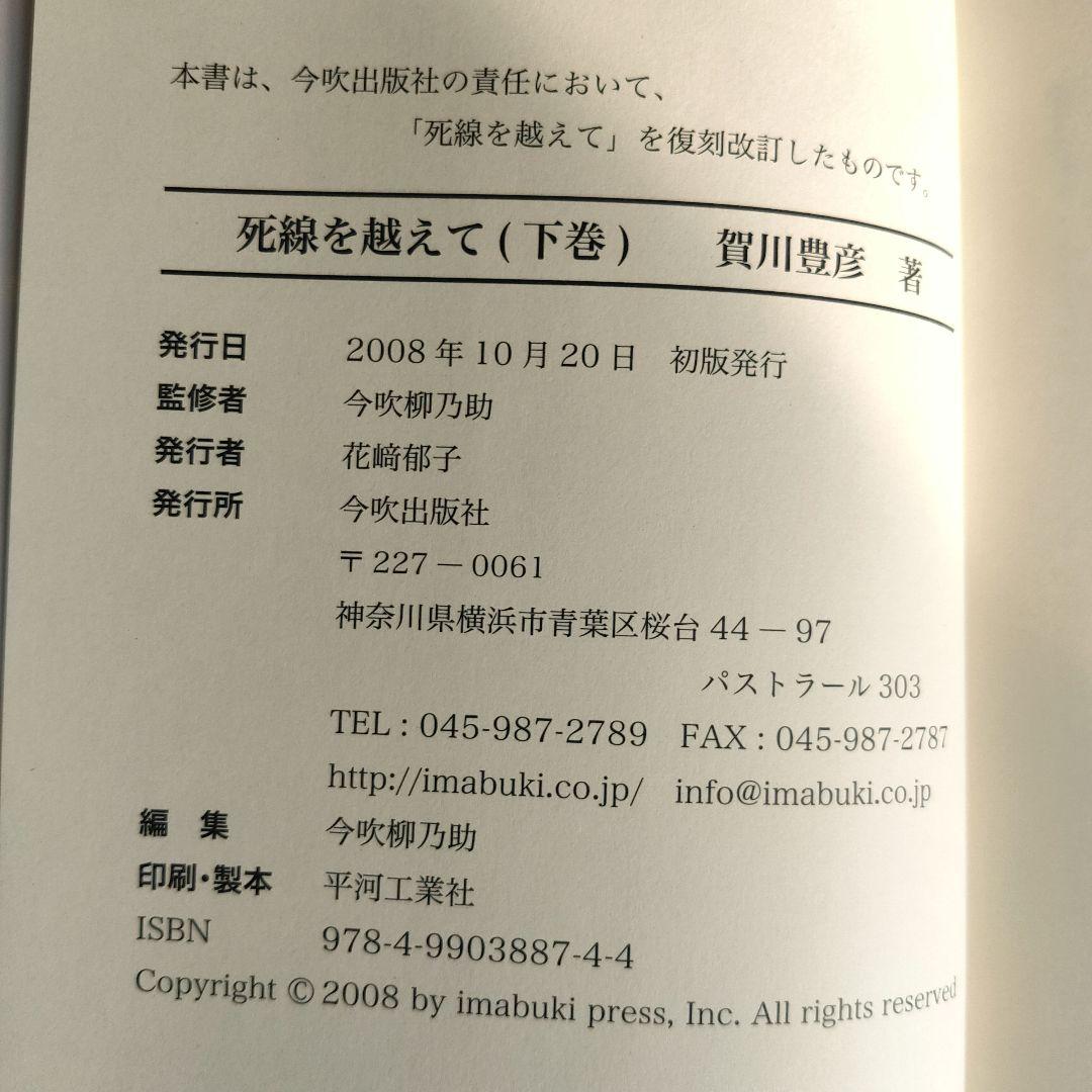 賀川豊彦　死線を越えて 上・中・下巻 復刻改定版