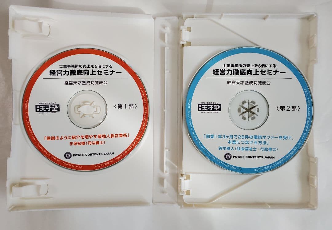 社労士 税理士 行政書士 士業 経営コンサルタント 非売品 CD 成功 事例