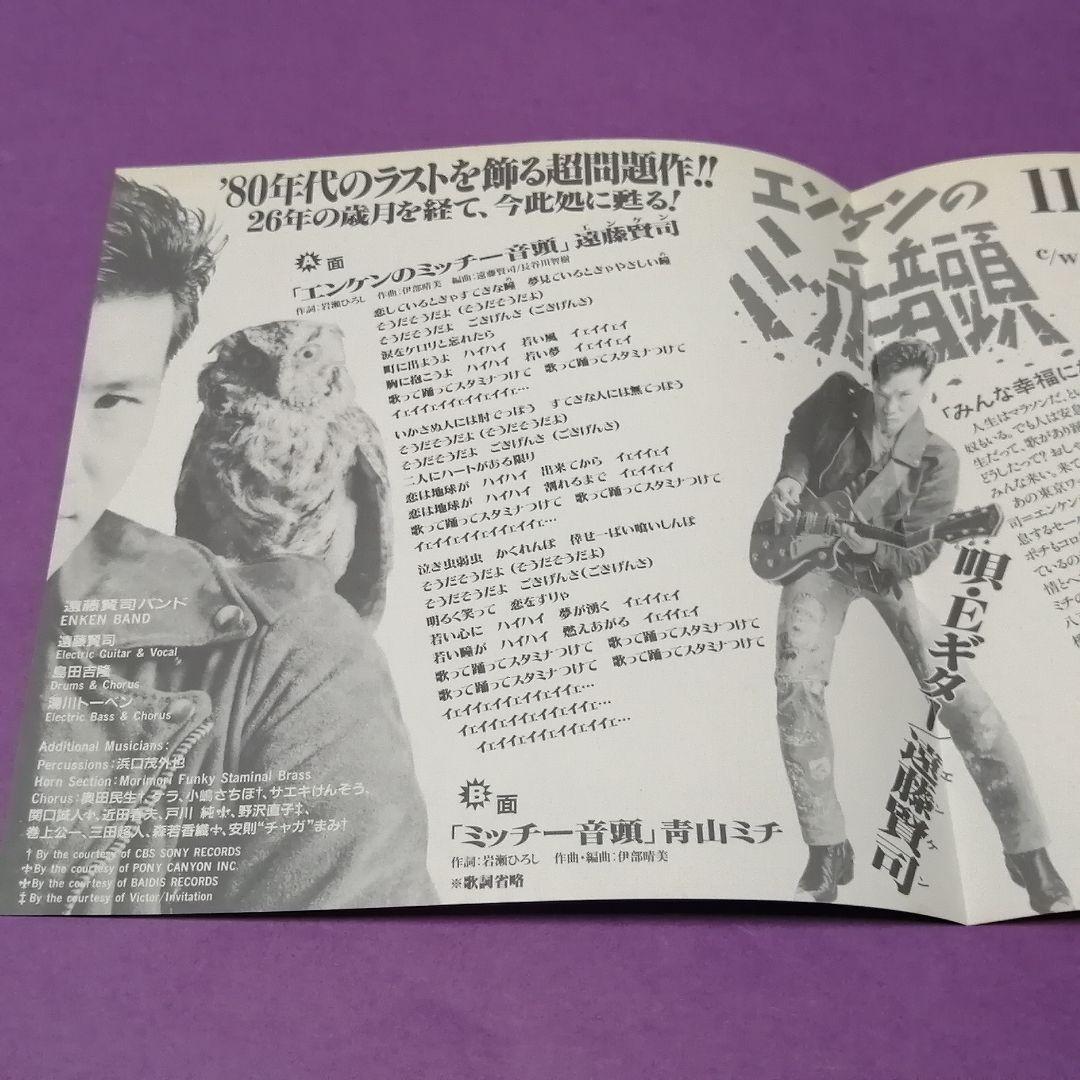 （７）遠藤賢司／エンケンのミッチー音頭／青山ミチ／ミッチー音頭