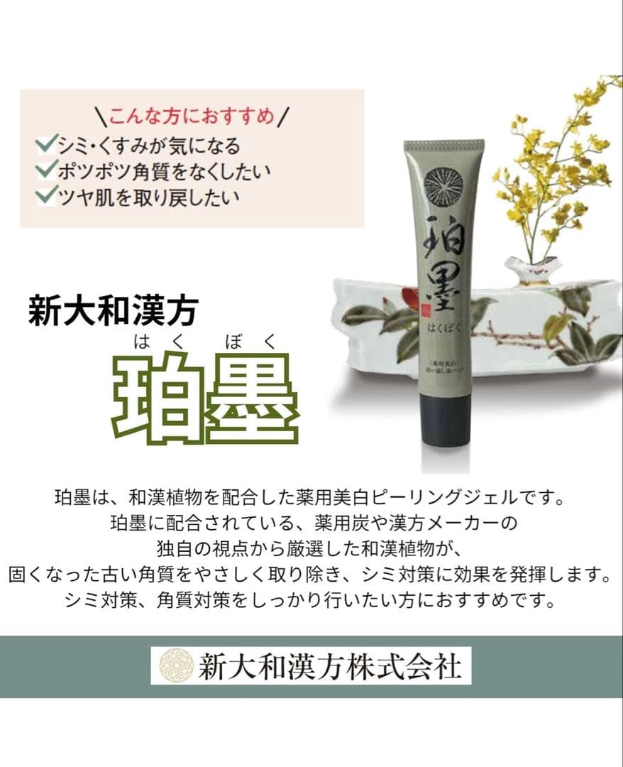 s*p様 ピーリングジェル 【医薬部外品】 薬用美白 新大和漢方 珀墨 40g