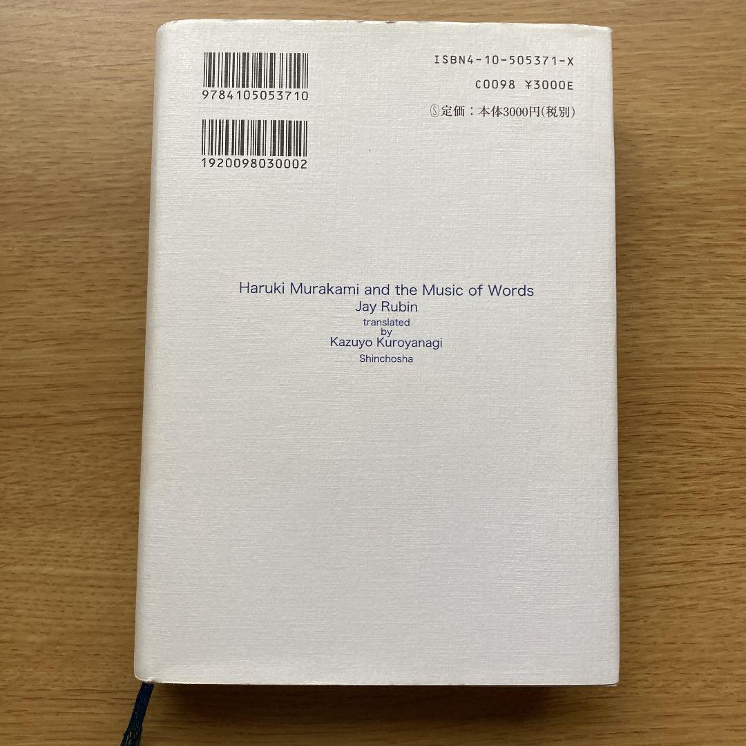 ハルキ・ムラカミと言葉の音楽　村上春樹