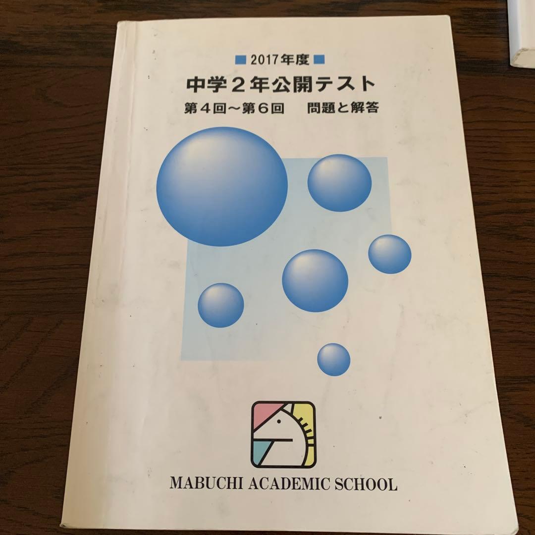 馬渕教室中学2年公開テスト第4回〜第6回問題と回答　複数年　計9冊