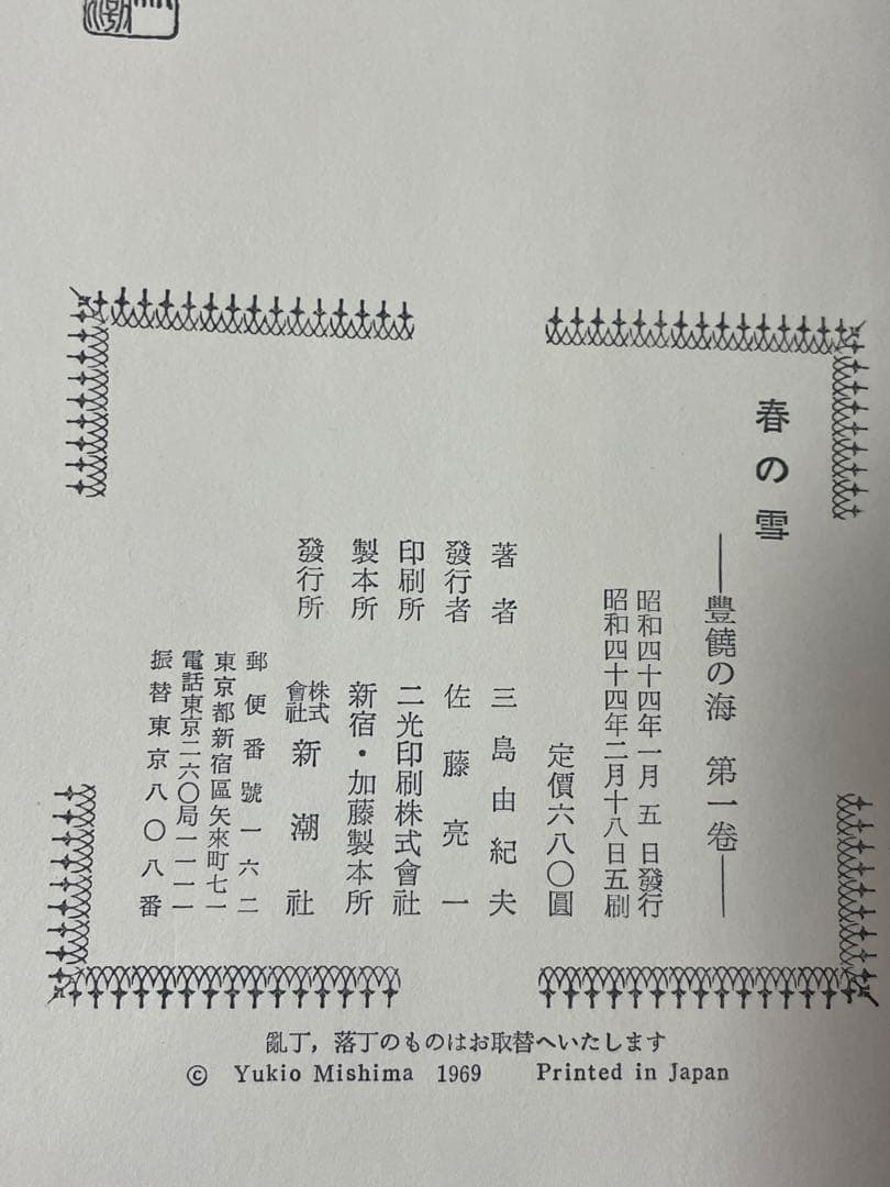 超希少 三島由紀夫 豊饒の海 全4巻 新潮社 うち3巻初版1刷 帯•函付 美本
