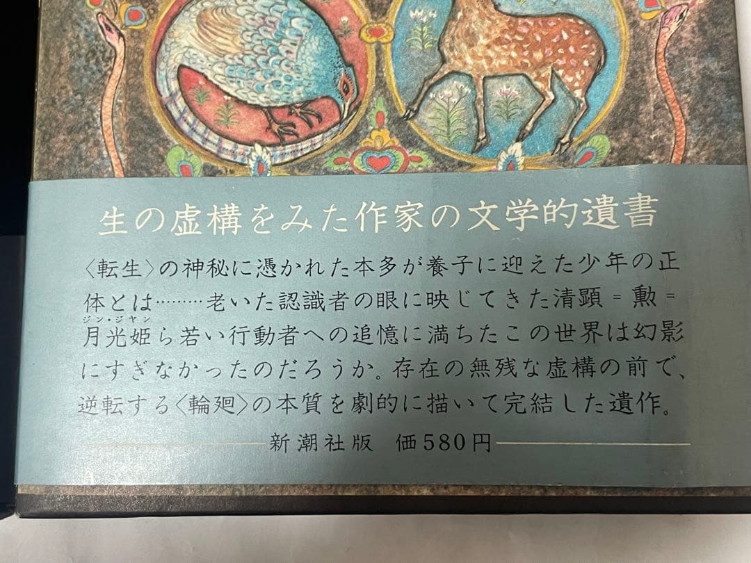 超希少 三島由紀夫 豊饒の海 全4巻 新潮社 うち3巻初版1刷 帯•函付 美本