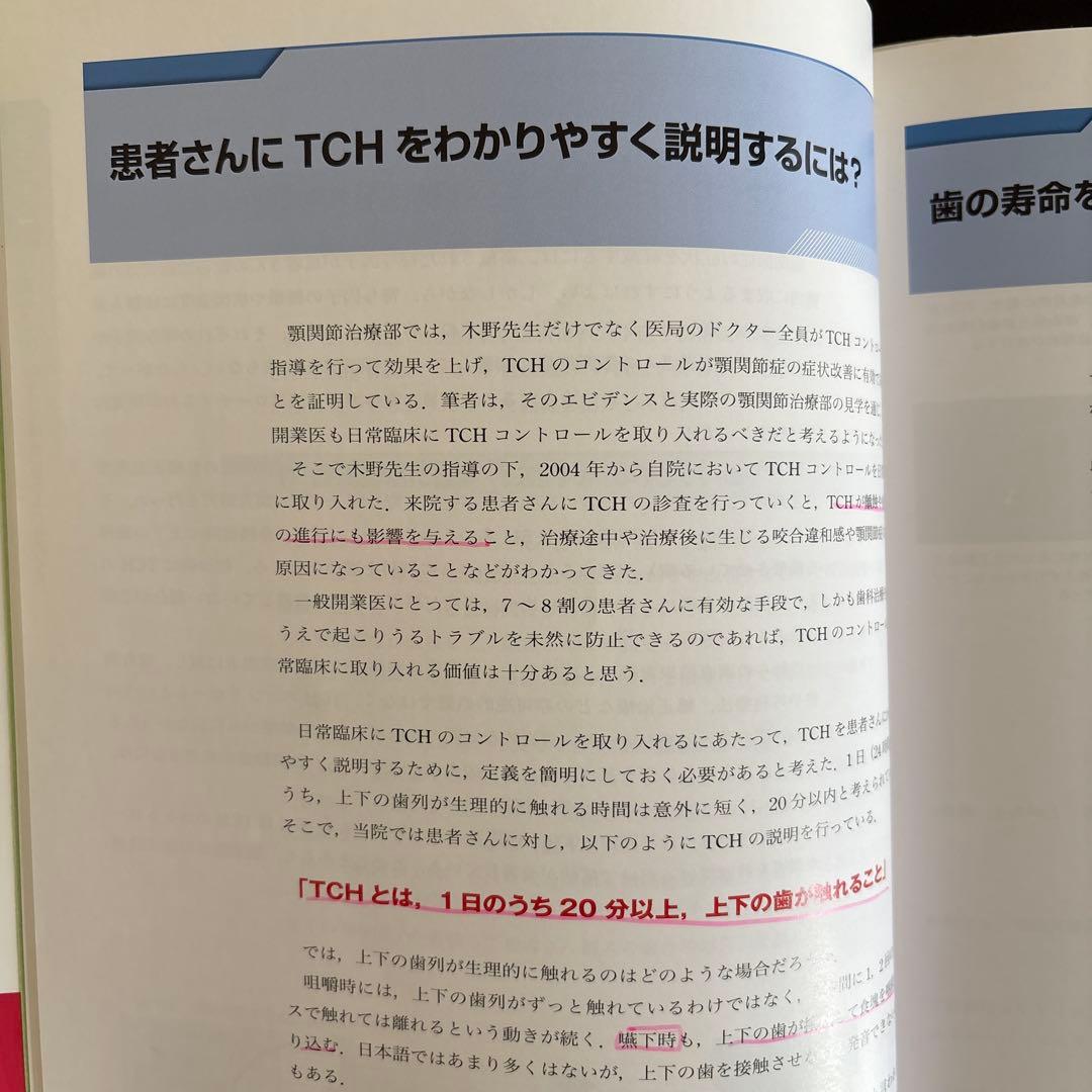 歯科医院で取り組むTCHコントロール入門