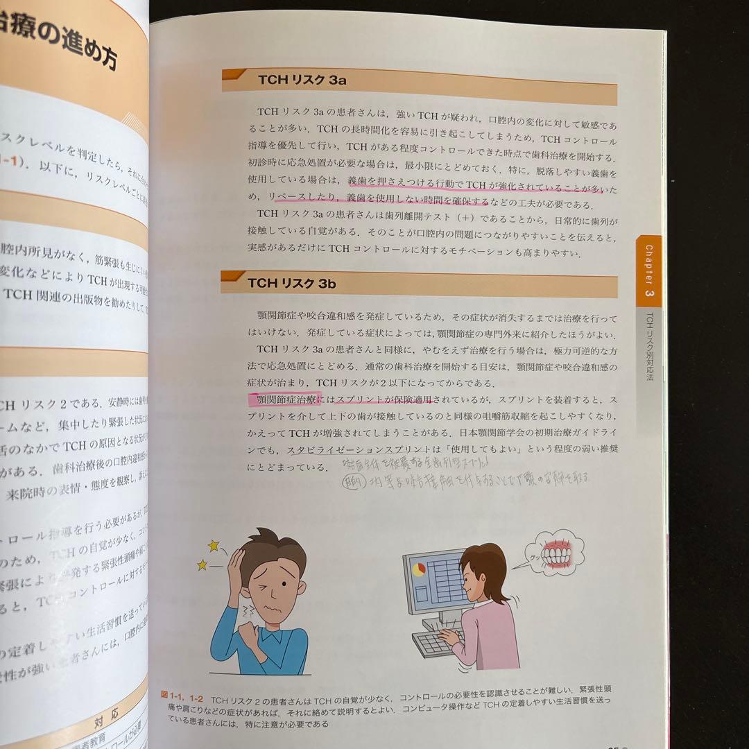 歯科医院で取り組むTCHコントロール入門