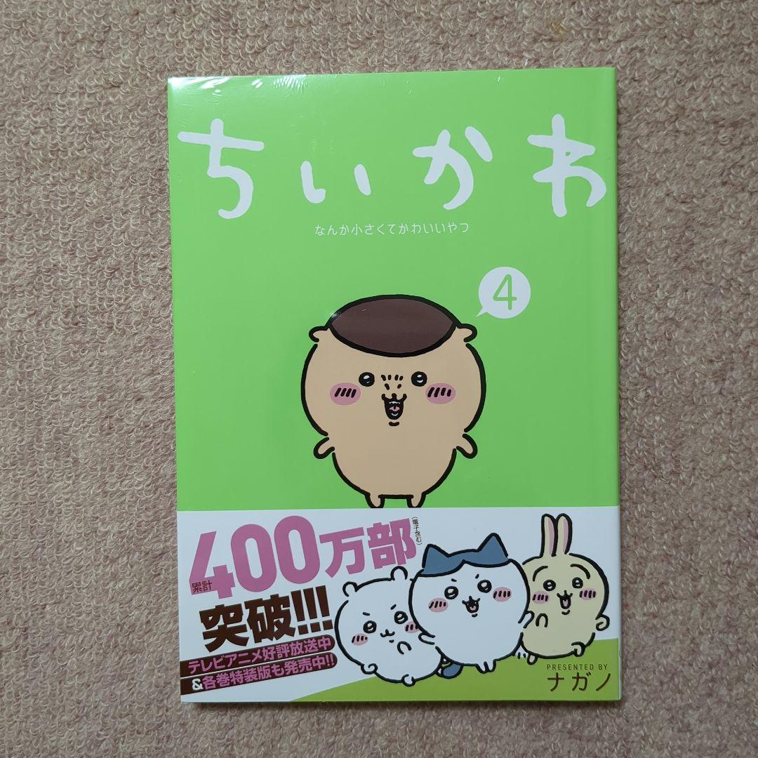 〈新品・未開封品〉ちいかわ　既刊1〜7巻全巻セット②