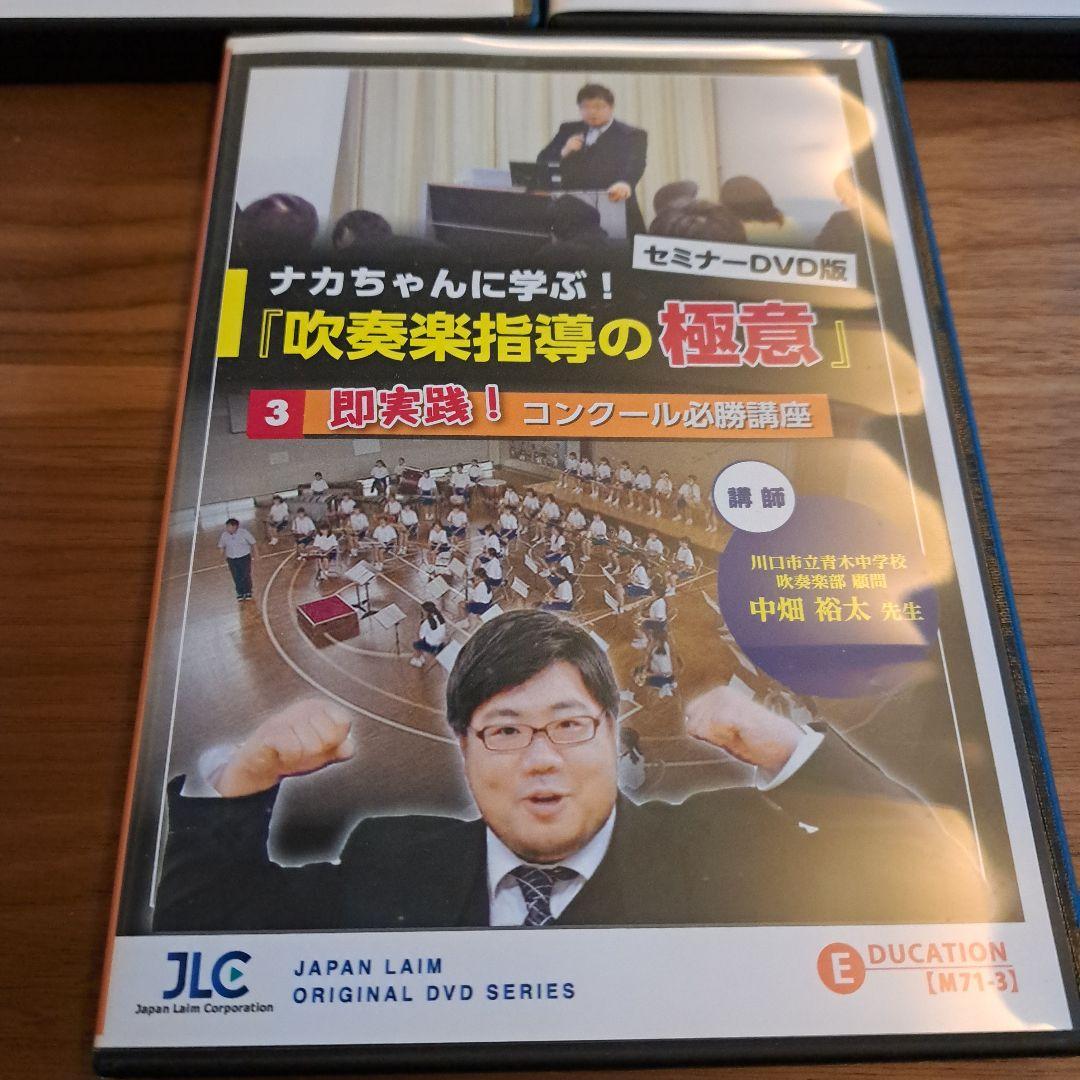 ナカちゃんに学ぶ！吹奏楽指導の極意 DVDセット