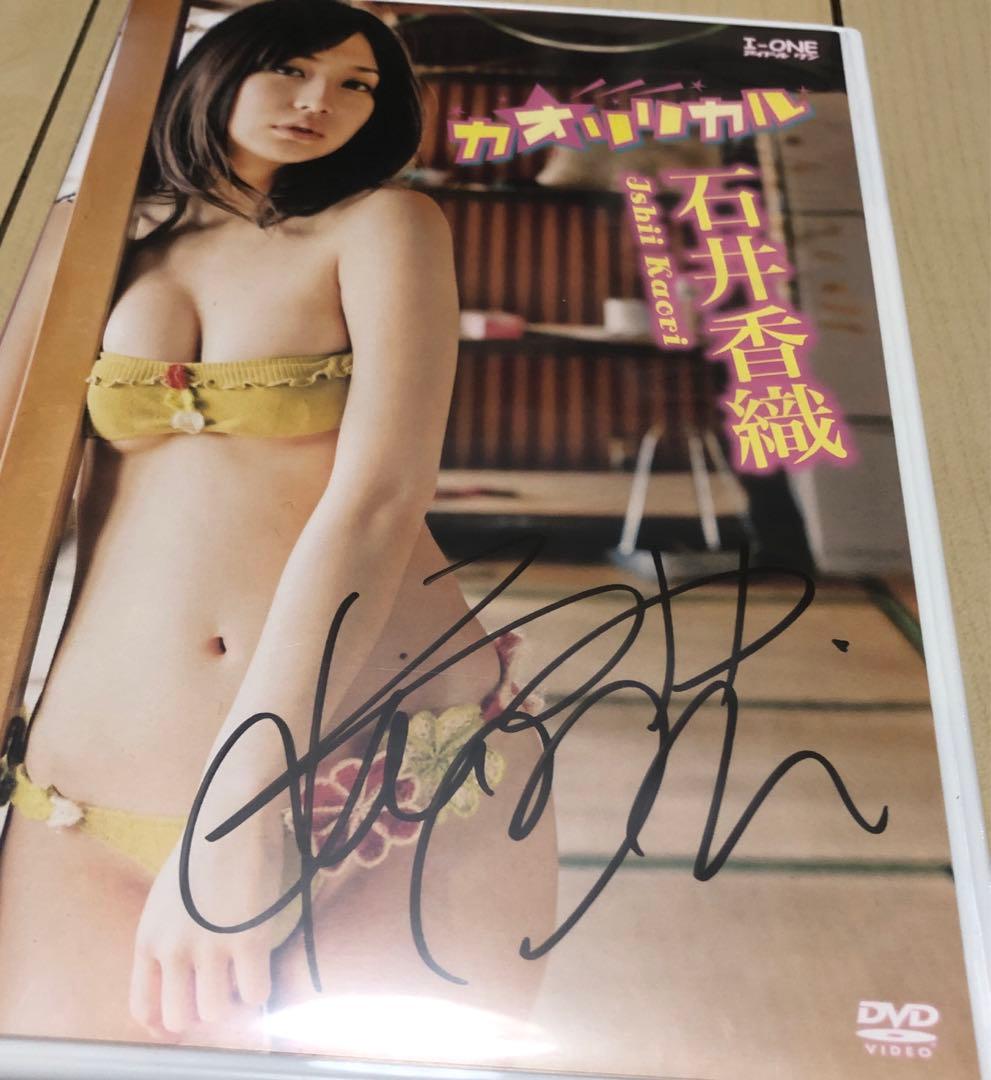 石井香織 サイン入り DVD カオリリカル アイドル 仲村みう