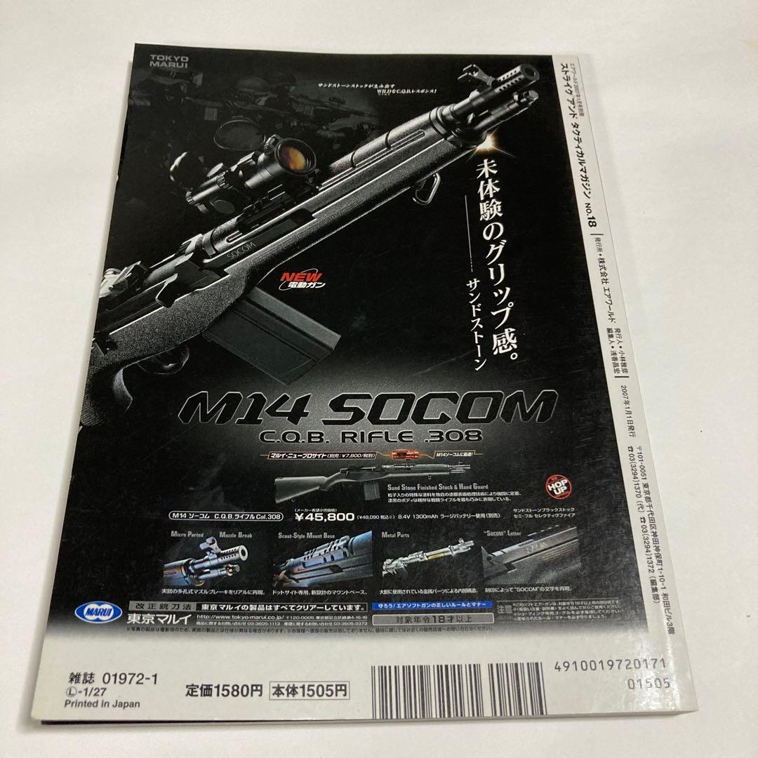 ストライクアンドタクティクスマガジンNo.18（付録無し）