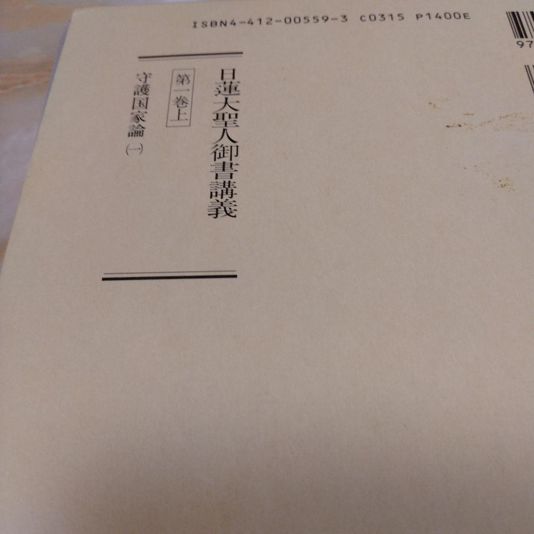 日蓮大聖人御書1巻 上から10巻下までの19冊セット