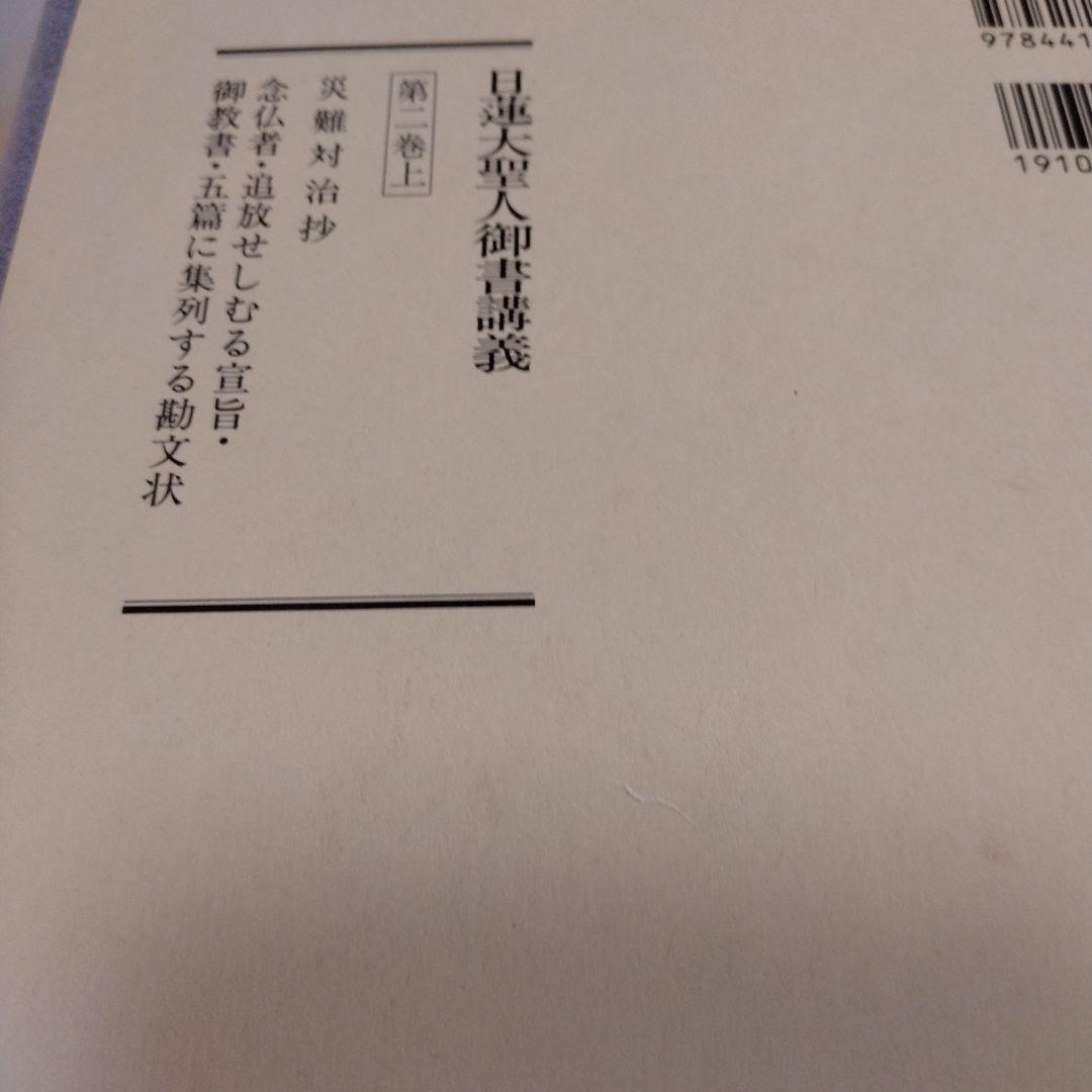 日蓮大聖人御書1巻 上から10巻下までの19冊セット