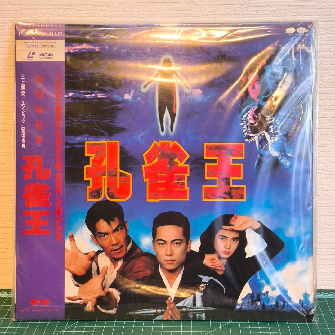 美品 LD 魔訶路娑拏 孔雀王 / 三上博史 / ユン・ピョウ / 安田成美