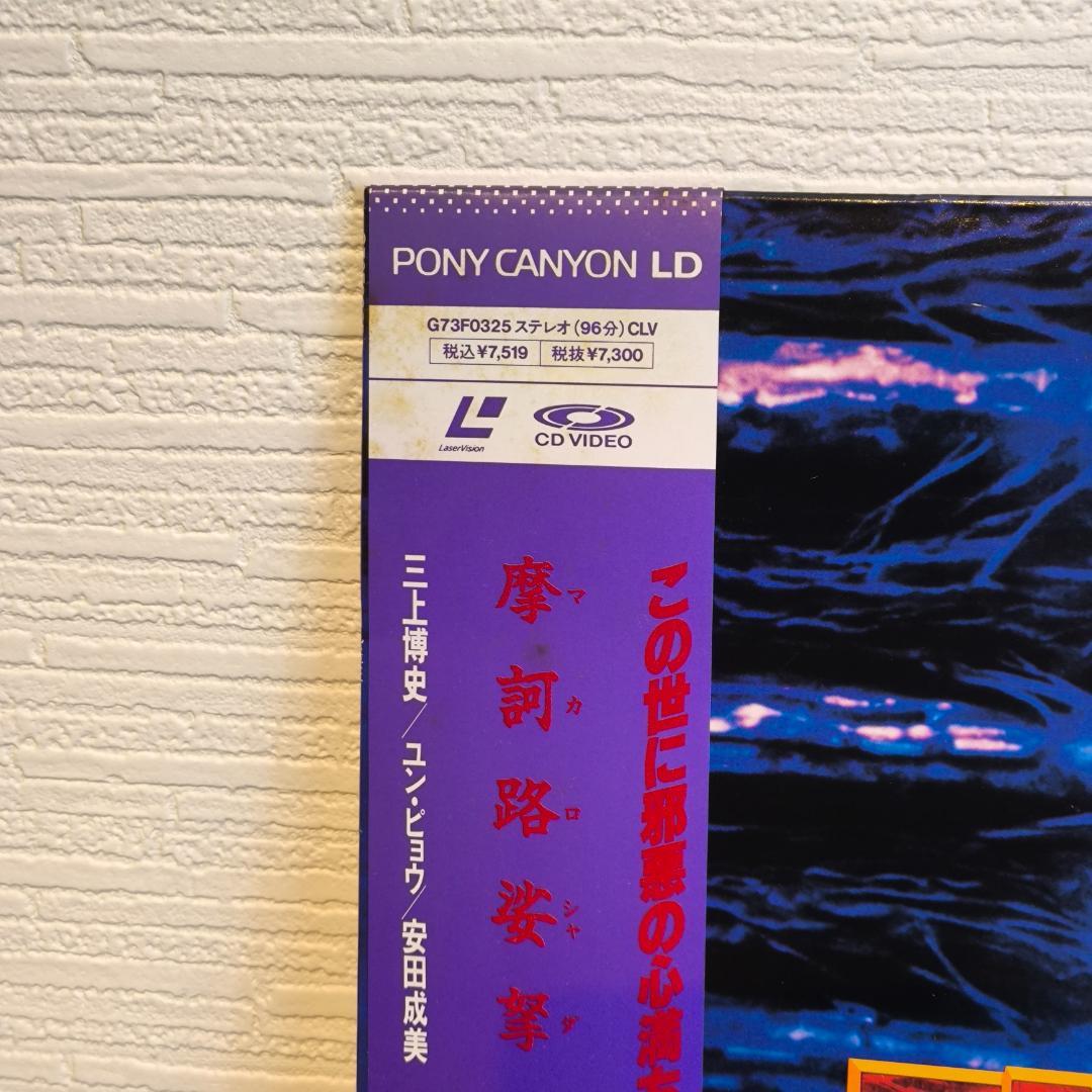 美品 LD 魔訶路娑拏 孔雀王 / 三上博史 / ユン・ピョウ / 安田成美