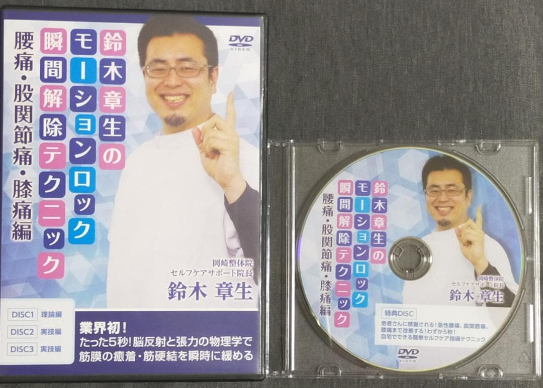 鈴木章生 モーションロック瞬間解除テクニック 四十肩＋腰痛・股関節痛・膝痛