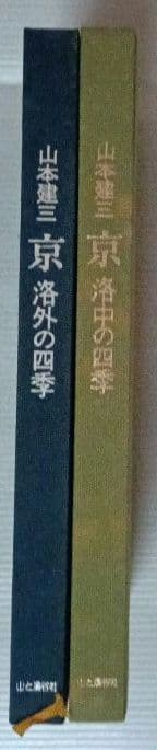 山本達二 京の四季