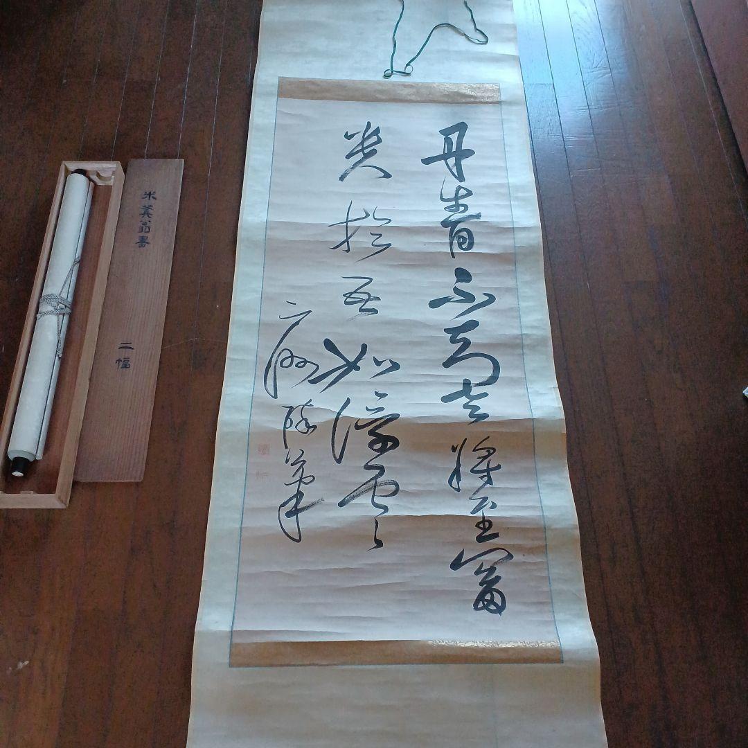 市河米庵？　掛軸　掛け軸