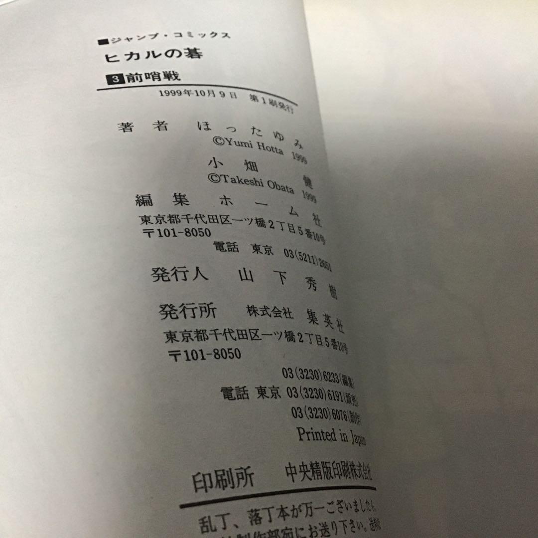 【希少！全巻初版！】ヒカルの碁 全23巻セット➕碁ジャスキャラクターズガイド