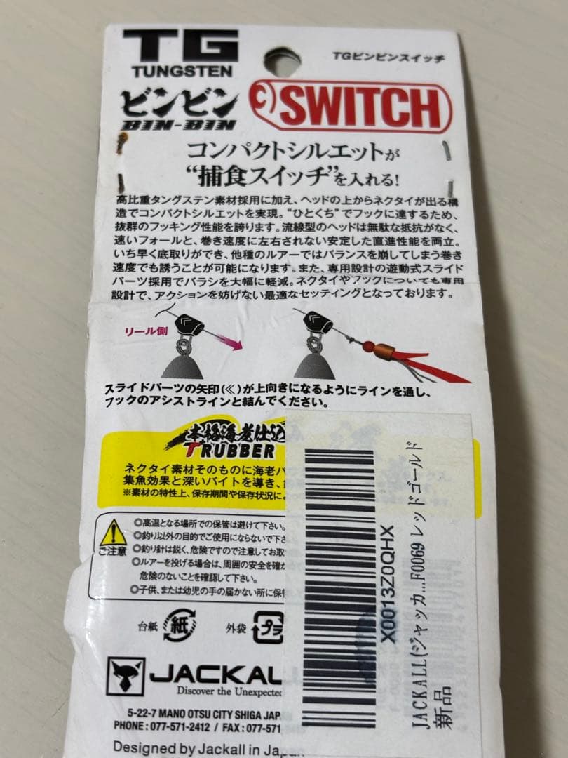 ジャッカル ビンビンスイッチ TG 2個セット