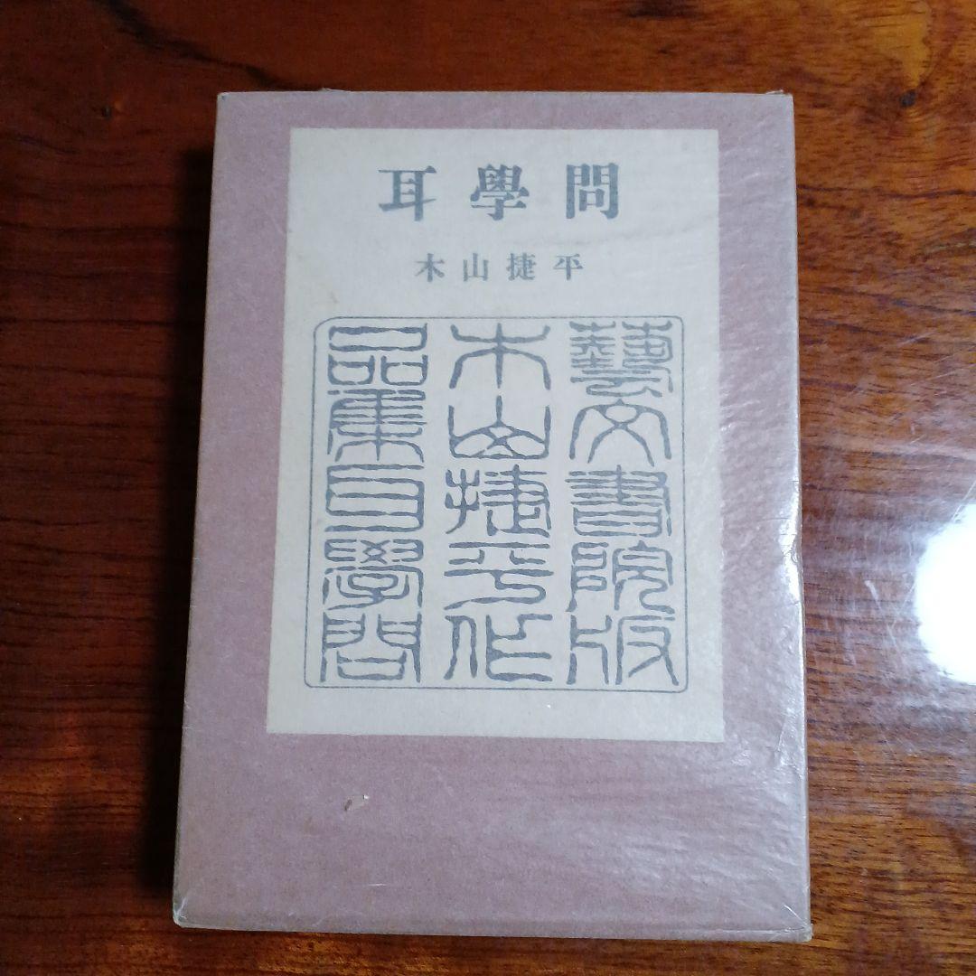 耳学問。木山捷平。
