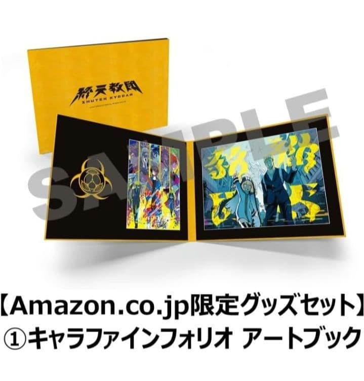 終天教団 限定版 特典新品未開封 Amazon限定グッズ付き ソフト無し