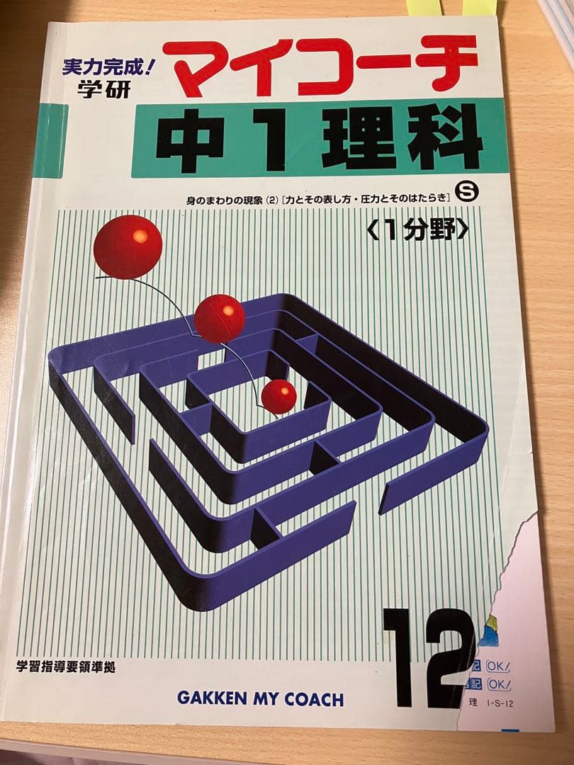 みのぴんぽんさん専用　学研　マイコーチ 理科　中1〜中3 (３年分)