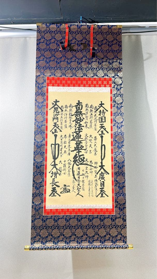 ★未使用 保管品 日蓮曼陀羅 掛け軸 尺五アンド 全地版画 日蓮宗