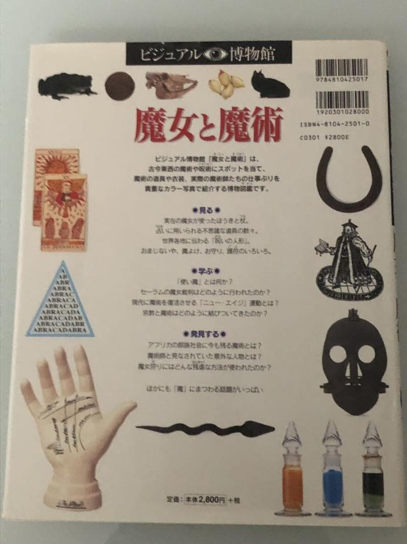 レア巻★ビジュアル博物館「魔女と魔術」魔法の図鑑 同朋舎