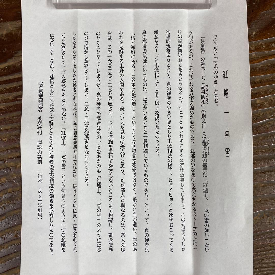 美品 掛け軸 西垣大道作「紅炉一点雪」極楽禅寺 共箱 禅語 茶掛