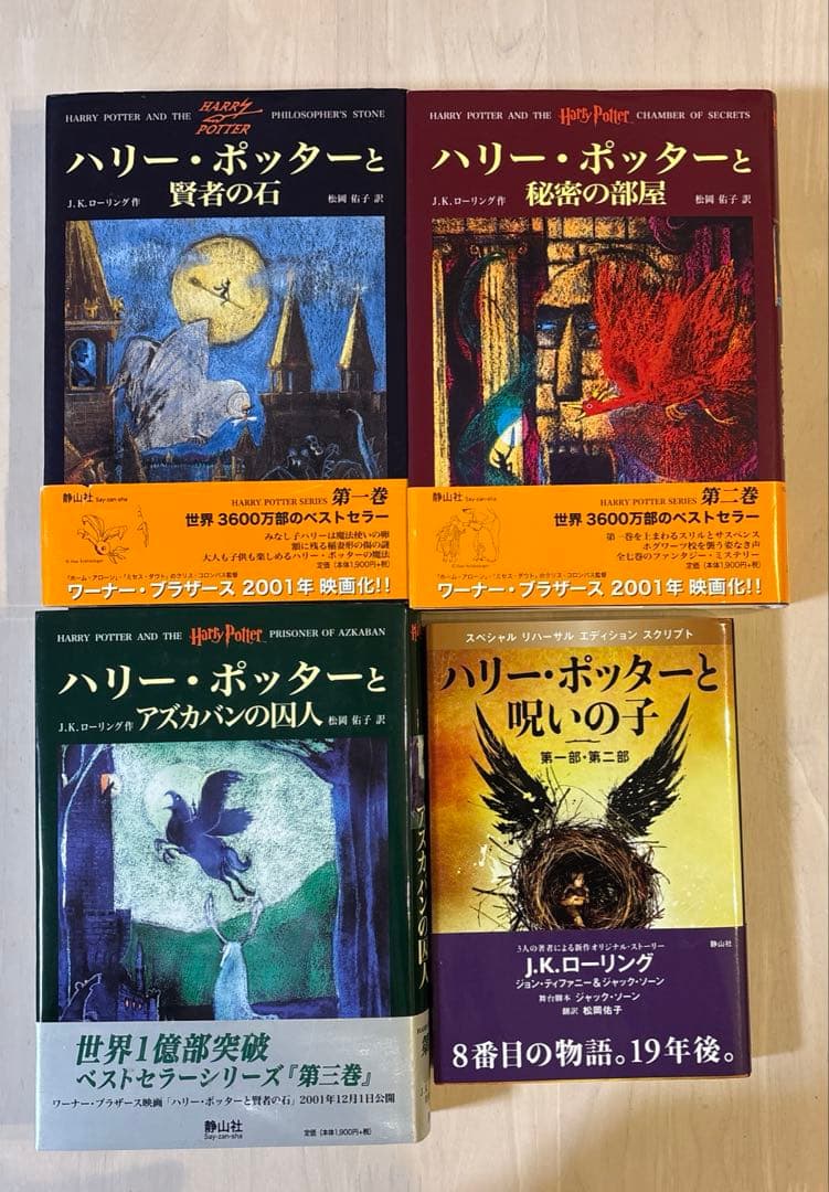 【全巻帯付き・おまけ多数】ハリー・ポッター +呪いの子＋関連本3冊