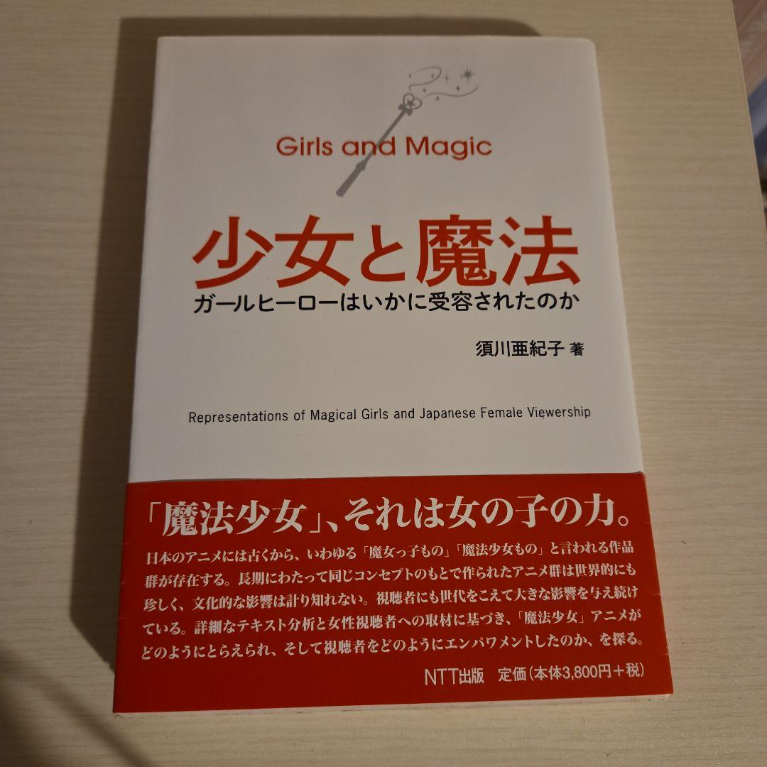 少女と魔法 = Girls and Magic : ガールヒーローはいかに受容…