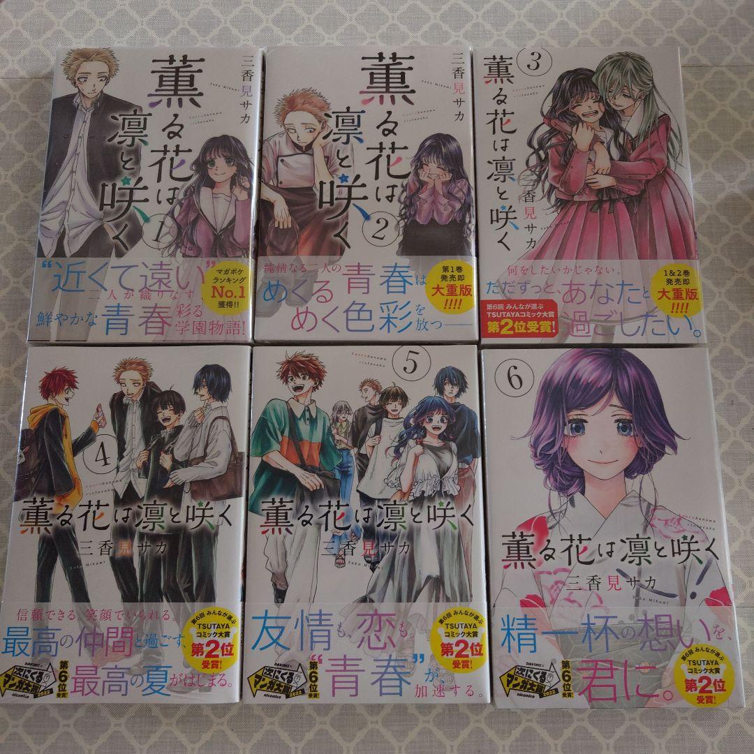 薫る花は凛と咲く 全17巻セット　全巻初版