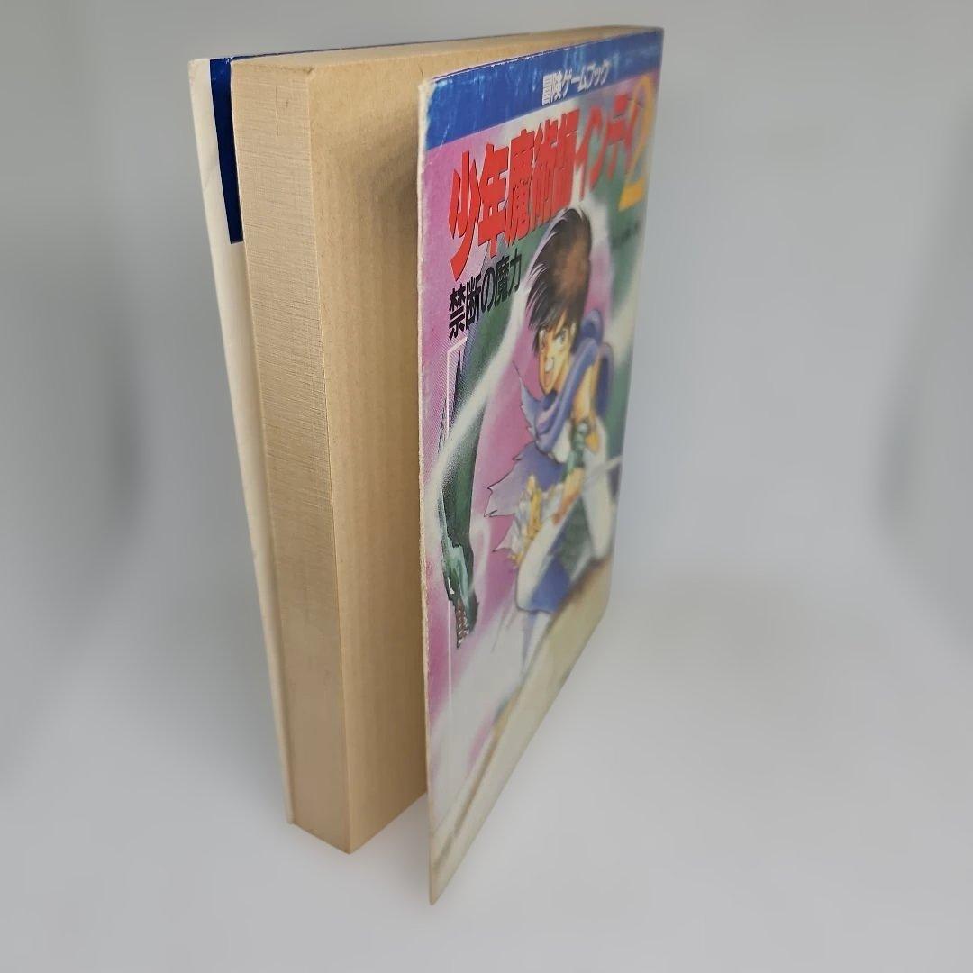 少年魔術師インディ 2 禁断の魔力 冒険ゲームブック 井上尚美