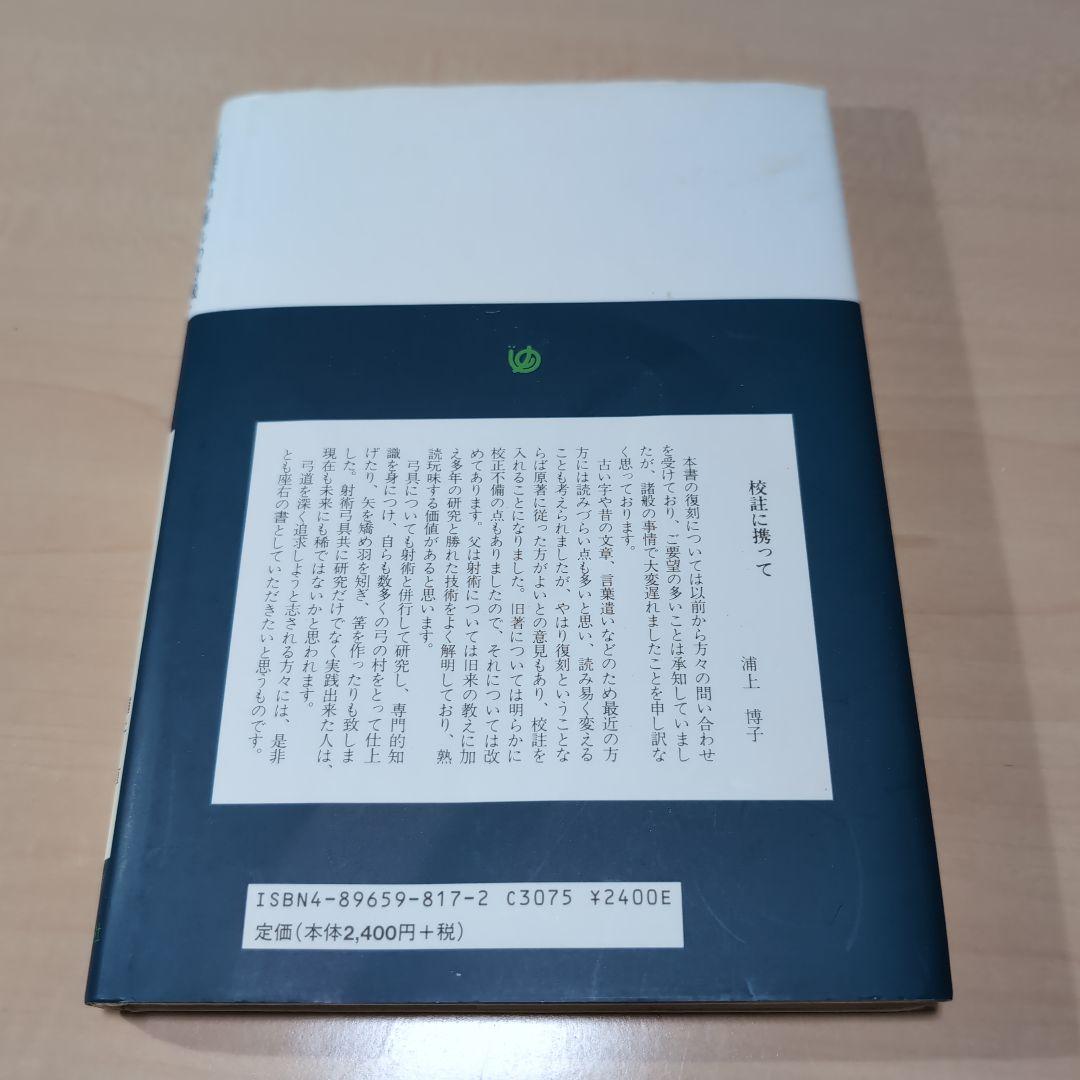 紅葉重ね・離れの時機・弓具の見方と扱い方