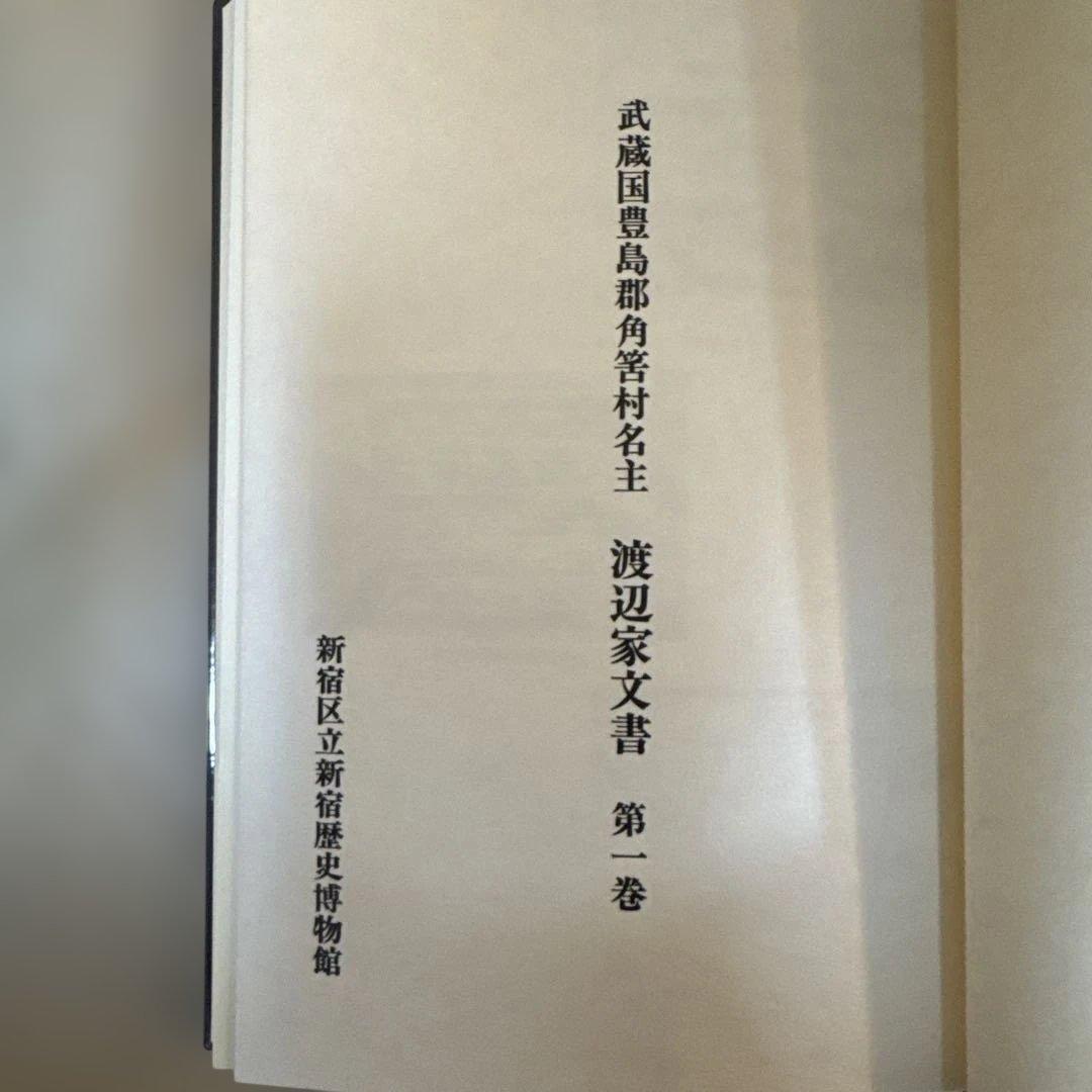 ＊【希少・全3巻セット】武蔵国豊島郡 渡辺家文書 渡辺誠翻刻 郷土史資料